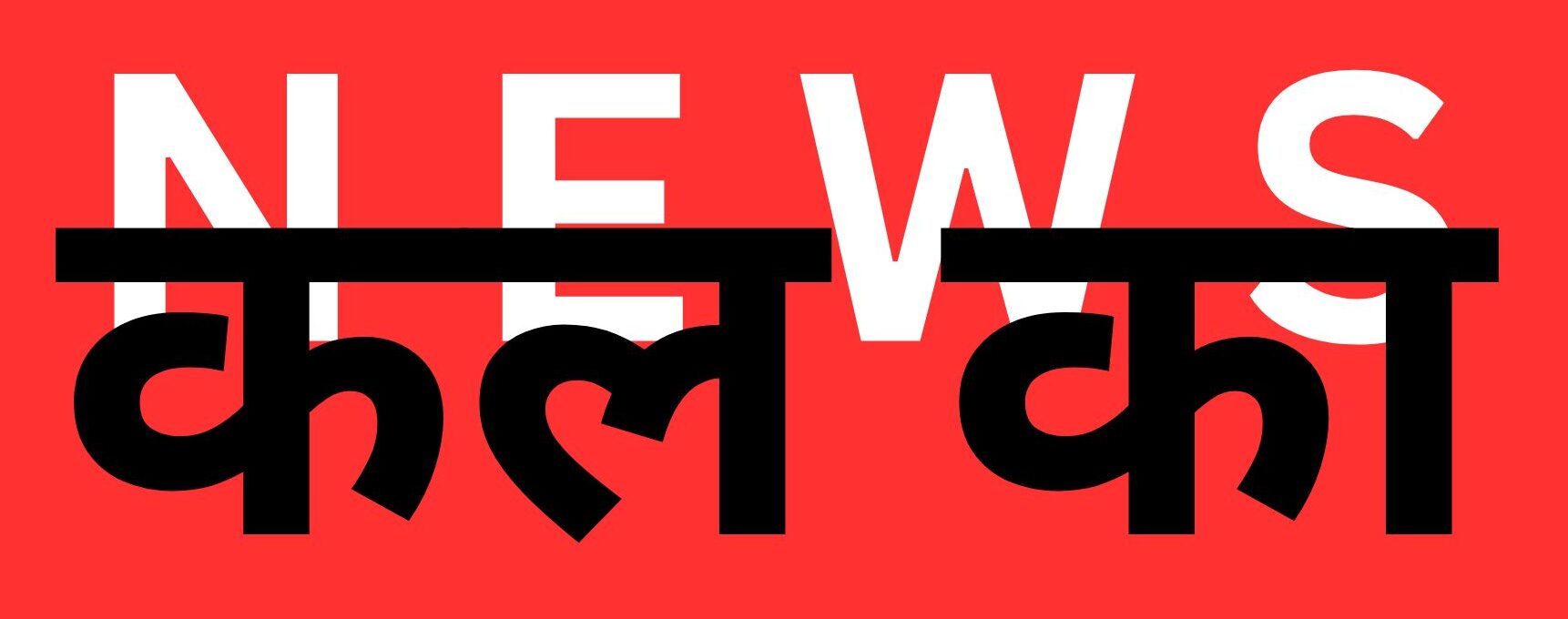 कल का NEWS